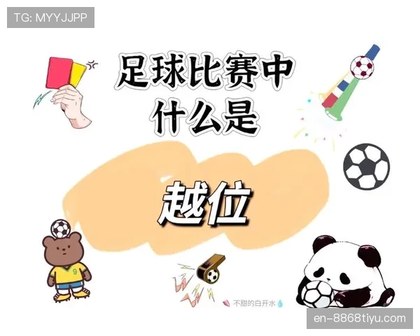 室内足球规则详解：比赛判罚与关键规则条件解析