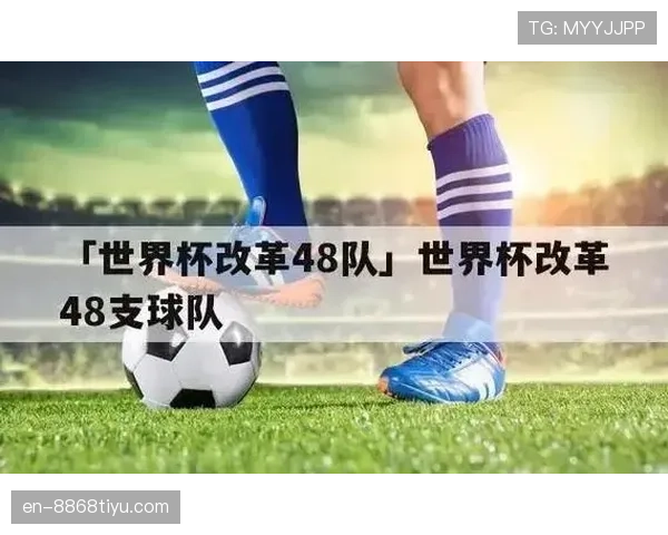 2026世界杯48队12小组赛制规则及32强晋级方式详解